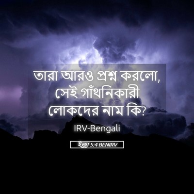 Picture 05 - ইজ্ৰা 5:4 BENIRV - তারা আরও প্রশ্ন - Bible Verse Picture