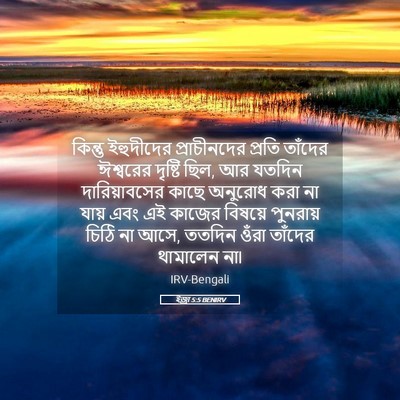 Picture 05 - ইজ্ৰা 5:5 BENIRV - কিন্তু ইহুদীদের - Bible Verse Picture