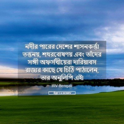 Picture 05 - ইজ্ৰা 5:6 BENIRV - নদীর পারের দেশের - Bible Verse Picture