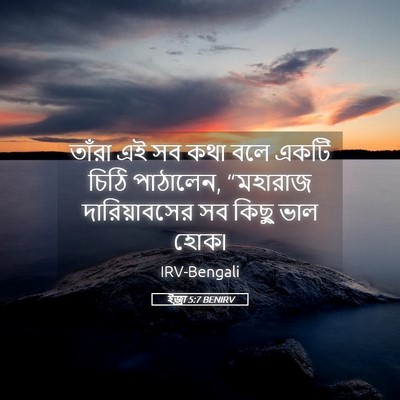 Picture 05 - ইজ্ৰা 5:7 BENIRV - তাঁরা এই সব কথা বলে - Bible Verse Picture