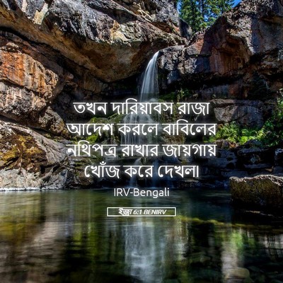 Picture 05 - ইজ্ৰা 6:1 BENIRV - তখন দারিয়াবস - Bible Verse Picture