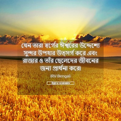 Picture 05 - ইজ্ৰা 6:10 BENIRV - যেন তারা স্বর্গের - Bible Verse Picture