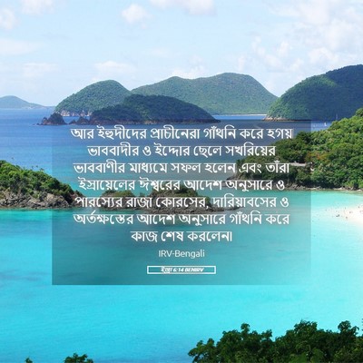Picture 05 - ইজ্ৰা 6:14 BENIRV - আর ইহুদীদের - Bible Verse Picture