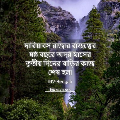 Picture 05 - ইজ্ৰা 6:15 BENIRV - দারিয়াবস রাজার - Bible Verse Picture