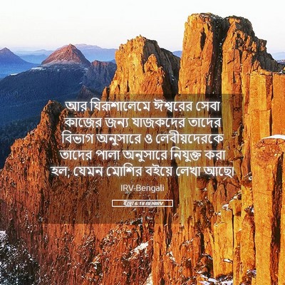 Picture 05 - ইজ্ৰা 6:18 BENIRV - আর যিরূশালেমে - Bible Verse Picture