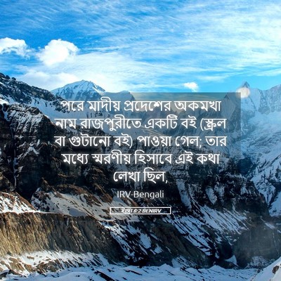 Picture 05 - ইজ্ৰা 6:2 BENIRV - পরে মাদীয় - Bible Verse Picture