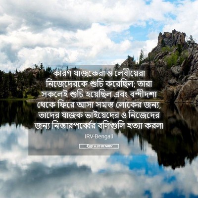 Picture 05 - ইজ্ৰা 6:20 BENIRV - কারণ যাজকেরা ও - Bible Verse Picture