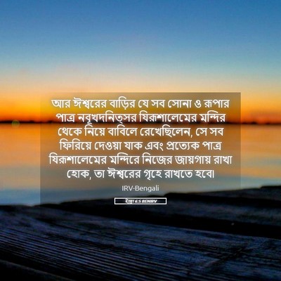 Picture 05 - ইজ্ৰা 6:5 BENIRV - আর ঈশ্বরের বাড়ির - Bible Verse Picture