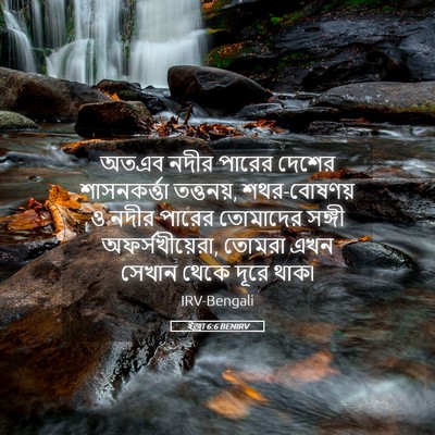Picture 05 - ইজ্ৰা 6:6 BENIRV - অতএব নদীর পারের - Bible Verse Picture