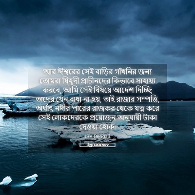 Picture 05 - ইজ্ৰা 6:8 BENIRV - আর ঈশ্বরের সেই - Bible Verse Picture