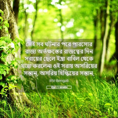 Picture 05 - ইজ্ৰা 7:1 BENIRV - সেই সব ঘটনার পরে - Bible Verse Picture