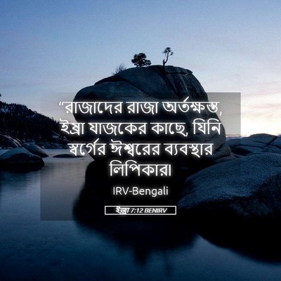 Picture 05 - ইজ্ৰা 7:12 BENIRV - “রাজাদের রাজা - Bible Verse Picture