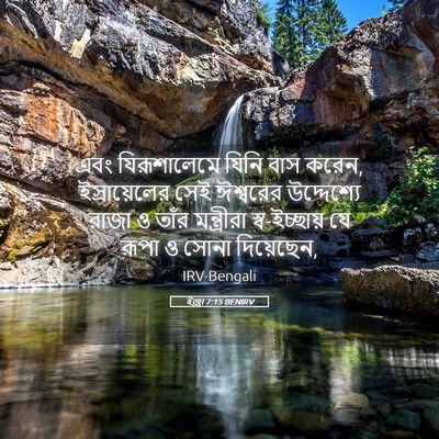 Picture 05 - ইজ্ৰা 7:15 BENIRV - এবং যিরূশালেমে - Bible Verse Picture