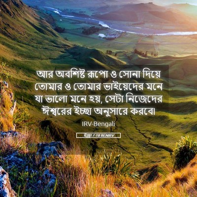 Picture 05 - ইজ্ৰা 7:18 BENIRV - আর অবশিষ্ট রূপো ও - Bible Verse Picture