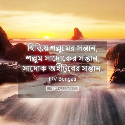 Picture 05 - ইজ্ৰা 7:2 BENIRV - হিল্কিয় শল্লুমের - Bible Verse Picture