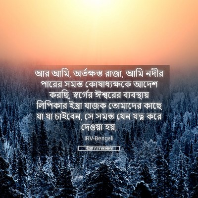 Picture 05 - ইজ্ৰা 7:21 BENIRV - আর আমি, অর্তক্ষস্ত - Bible Verse Picture