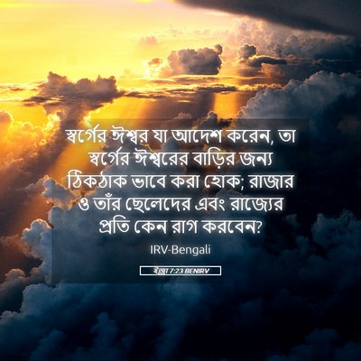 Picture 05 - ইজ্ৰা 7:23 BENIRV - স্বর্গের ঈশ্বর যা - Bible Verse Picture