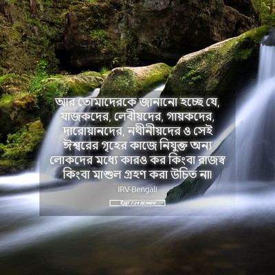 Picture 05 - ইজ্ৰা 7:24 BENIRV - আর তোমাদেরকে - Bible Verse Picture