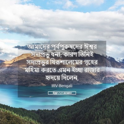 Picture 05 - ইজ্ৰা 7:27 BENIRV - আমাদের - Bible Verse Picture