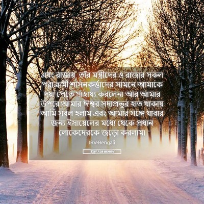Picture 05 - ইজ্ৰা 7:28 BENIRV - এবং রাজার, তাঁর - Bible Verse Picture