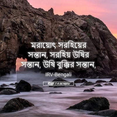 Picture 05 - ইজ্ৰা 7:4 BENIRV - মরায়োৎ সরহিয়ের - Bible Verse Picture