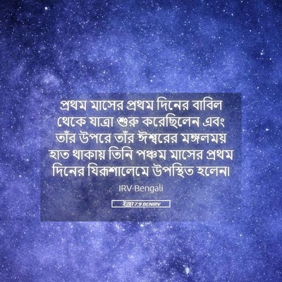 Picture 05 - ইজ্ৰা 7:9 BENIRV - প্রথম মাসের প্রথম - Bible Verse Picture