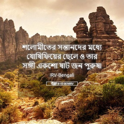 Picture 05 - ইজ্ৰা 8:10 BENIRV - শলোমীতের - Bible Verse Picture