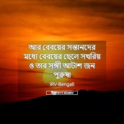 Picture 05 - ইজ্ৰা 8:11 BENIRV - আর বেবয়ের - Bible Verse Picture