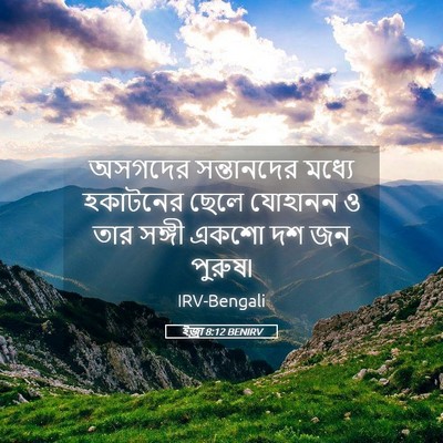 Picture 05 - ইজ্ৰা 8:12 BENIRV - অসগদের সন্তানদের - Bible Verse Picture