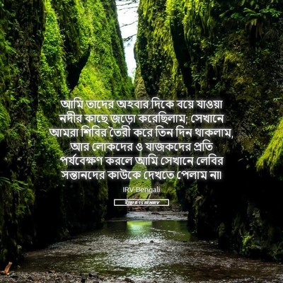 Picture 05 - ইজ্ৰা 8:15 BENIRV - আমি তাদের অহবার - Bible Verse Picture