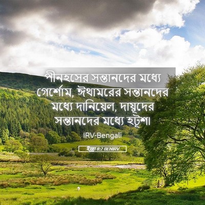 Picture 05 - ইজ্ৰা 8:2 BENIRV - পীনহসের সন্তানদের - Bible Verse Picture