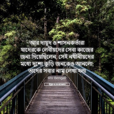 Picture 05 - ইজ্ৰা 8:20 BENIRV - আর দায়ূদ ও - Bible Verse Picture