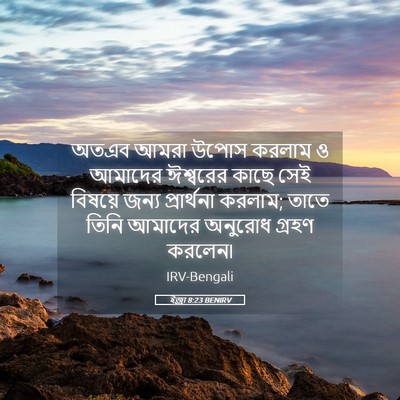 Picture 05 - ইজ্ৰা 8:23 BENIRV - অতএব আমরা উপোস - Bible Verse Picture