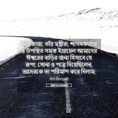 Picture 05 - ইজ্ৰা 8:25 BENIRV - আর রাজা, তাঁর - Bible Verse Picture