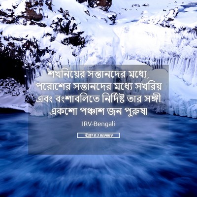 Picture 05 - ইজ্ৰা 8:3 BENIRV - শখনিয়ের - Bible Verse Picture
