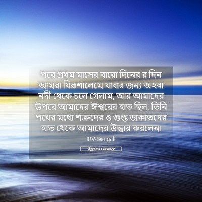 Picture 05 - ইজ্ৰা 8:31 BENIRV - পরে প্রথম মাসের - Bible Verse Picture