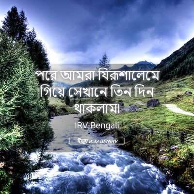 Picture 05 - ইজ্ৰা 8:32 BENIRV - পরে আমরা - Bible Verse Picture