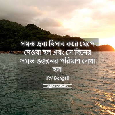 Picture 05 - ইজ্ৰা 8:34 BENIRV - সমস্ত দ্রব্য - Bible Verse Picture