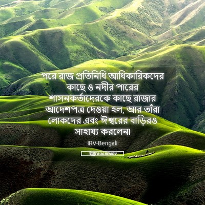 Picture 05 - ইজ্ৰা 8:36 BENIRV - পরে রাজ প্রতিনিধি - Bible Verse Picture