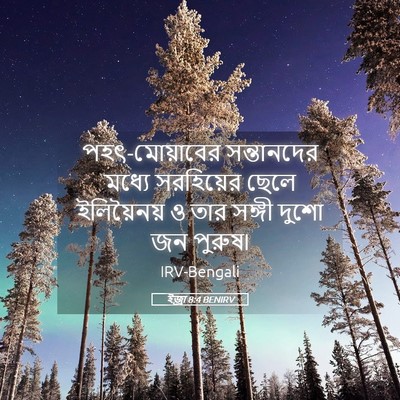 Picture 05 - ইজ্ৰা 8:4 BENIRV - পহৎ-মোয়াবের - Bible Verse Picture
