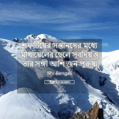 Picture 05 - ইজ্ৰা 8:8 BENIRV - শফটিয়ের - Bible Verse Picture