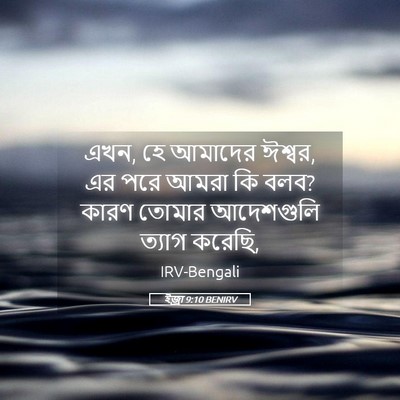 Picture 05 - ইজ্ৰা 9:10 BENIRV - এখন, হে আমাদের - Bible Verse Picture