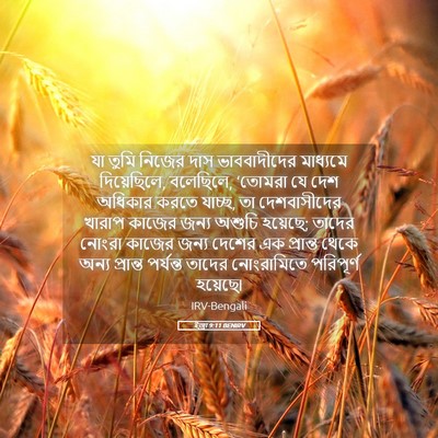 Picture 05 - ইজ্ৰা 9:11 BENIRV - যা তুমি নিজের দাস - Bible Verse Picture