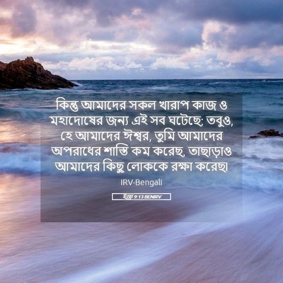 Picture 05 - ইজ্ৰা 9:13 BENIRV - কিন্তু আমাদের সকল - Bible Verse Picture