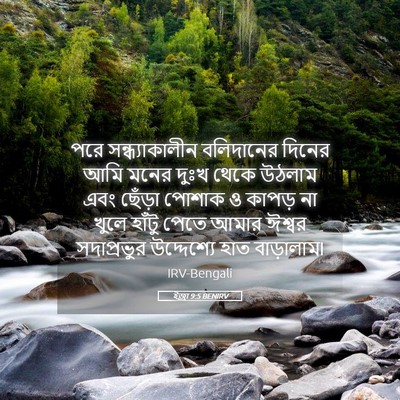 Picture 05 - ইজ্ৰা 9:5 BENIRV - পরে সন্ধ্যাকালীন - Bible Verse Picture