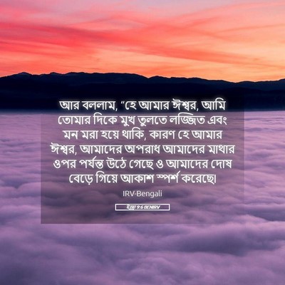 Picture 05 - ইজ্ৰা 9:6 BENIRV - আর বললাম, “হে আমার - Bible Verse Picture