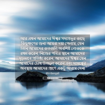 Picture 05 - ইজ্ৰা 9:8 BENIRV - আর এখন আমাদের - Bible Verse Picture