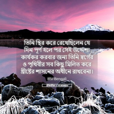Picture 05 - ইফিচীয়া 1:10 BENIRV - তিনি স্থির করে - Bible Verse Picture