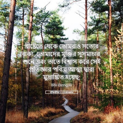 Picture 05 - ইফিচীয়া 1:13 BENIRV - খ্রীষ্টেতে থেকে - Bible Verse Picture