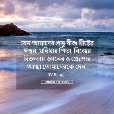 Picture 05 - ইফিচীয়া 1:17 BENIRV - যেন আমাদের প্রভু - Bible Verse Picture
